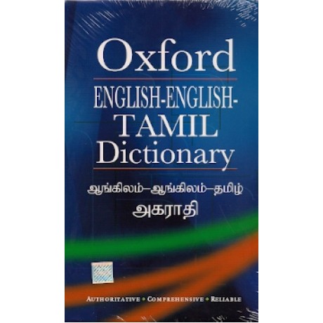 OXFORD ENGLISH-ENGLISH-TAMIL DICTIONARY